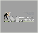 Фитнес-клуб «М. Фитнес Плюс»